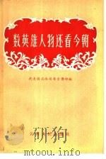 数英雄人物还看今朝（1959 PDF版）