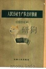 人民公社生产队会计教材（1962 PDF版）
