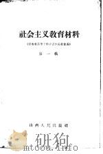 社会主义教育材料  第1辑（1963 PDF版）