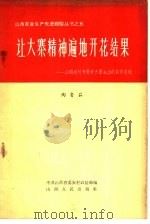 让大寨精神遍地开花结果  山西农村开展学大寨运动的初步总结（1965 PDF版）