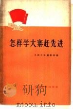 怎样学大寨赶先进（1965 PDF版）