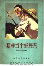怎样当个好民兵  民兵三项任务十项要求讲座（1962 PDF版）