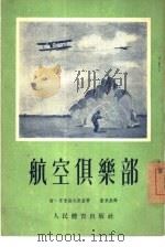 航空俱乐部（1954 PDF版）