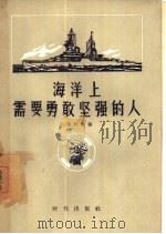 海洋上需要勇敢坚强的人（1957 PDF版）