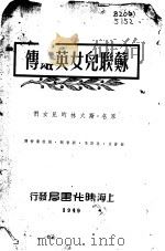 苏联儿女英雄传（1949 PDF版）