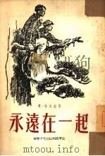 永远在一起（1954 PDF版）