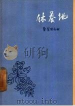 休养地（1957 PDF版）