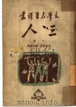 三人 上 1935 PDF电子版封面 高尔基著;钟石韦译