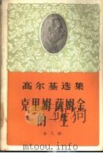克里姆·萨姆金的一生  第3部（1964 PDF版）
