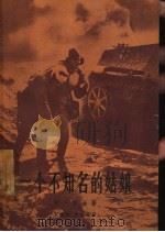 一个不知名的姑娘（1957 PDF版）