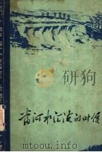当河水汇流的时候（1960 PDF版）