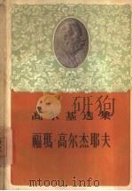 福玛·高尔杰耶夫（1959 PDF版）