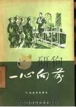 一心向前（1957 PDF版）
