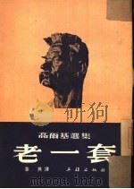 老一套（1953 PDF版）