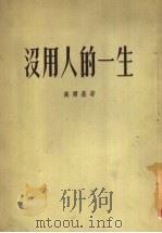 没用人的一生（1954 PDF版）