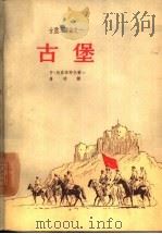 古堡（1958 PDF版）
