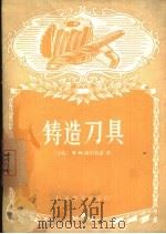 铸造刀具（1957 PDF版）