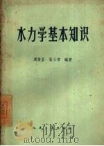 水力学基本知识（1960 PDF版）