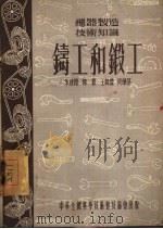 铸工和锻工（1954 PDF版）