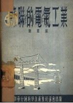 苏联的电气工业（1954 PDF版）