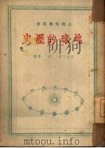 地球的历史（1949 PDF版）