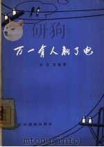 万一有人触了电（1964 PDF版）