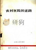 农村医院的道路（1966 PDF版）