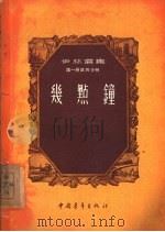 几点钟（1955 PDF版）