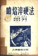 喷焰淬硬法（1953 PDF版）