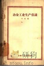 冶金工业生产常识（1958 PDF版）