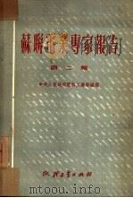 苏联电业专家报告  第2辑（1951 PDF版）