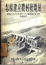 怎样建立农村发电站（1955 PDF版）