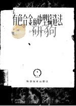 有色合金的砂型铸造法（1952 PDF版）