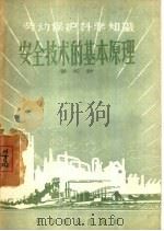 安全技术的基本原理（1956 PDF版）