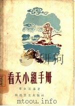 看天小组手册（1958 PDF版）