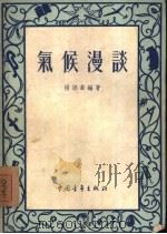 气候漫谈（1954 PDF版）
