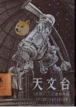 天文台（1955 PDF版）