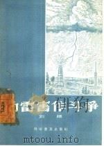 向雷害作斗争（1957 PDF版）