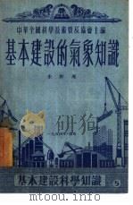 基本建设的气象知识（1954 PDF版）