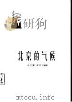 北京的气候（1958 PDF版）