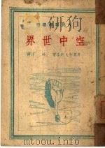 空中世界（1949 PDF版）