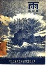 雨（1954 PDF版）