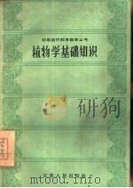 植物学基础知识（1958 PDF版）