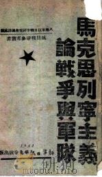 马克思列宁主义论战争与军队（1941 PDF版）