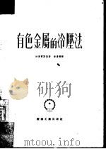 有色金属的冷压法（1953 PDF版）