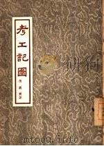 考工记图  2卷（1955 PDF版）