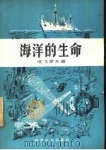 海洋的生命（1959 PDF版）