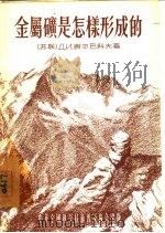 金属是怎样形成的（1955 PDF版）