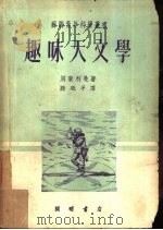 趣味天文学（1953 PDF版）