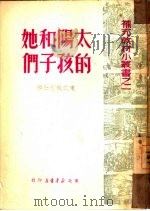 太阳和她的孩子们（ PDF版）